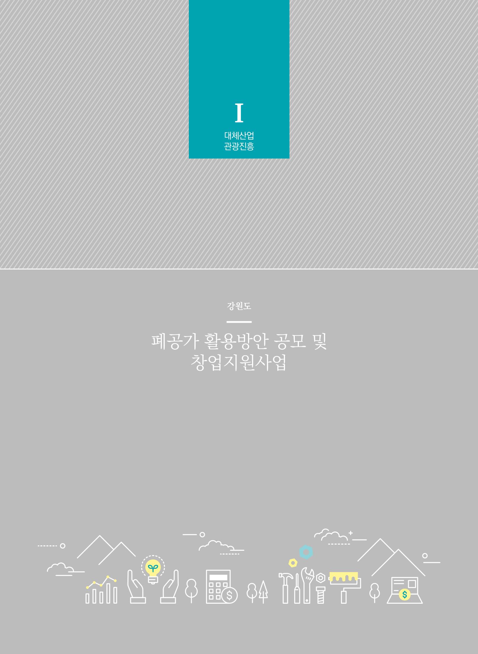폐광지역개발기금 사용 우수사례집(2020) 16페이지