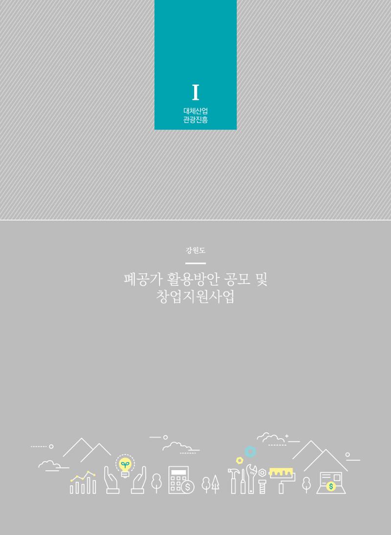 폐광지역개발기금 사용 우수사례집(2020) 16페이지