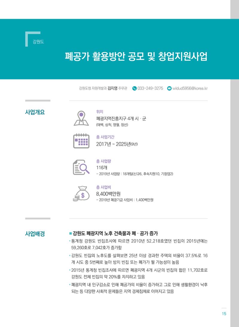 폐광지역개발기금 사용 우수사례집(2020) 17페이지