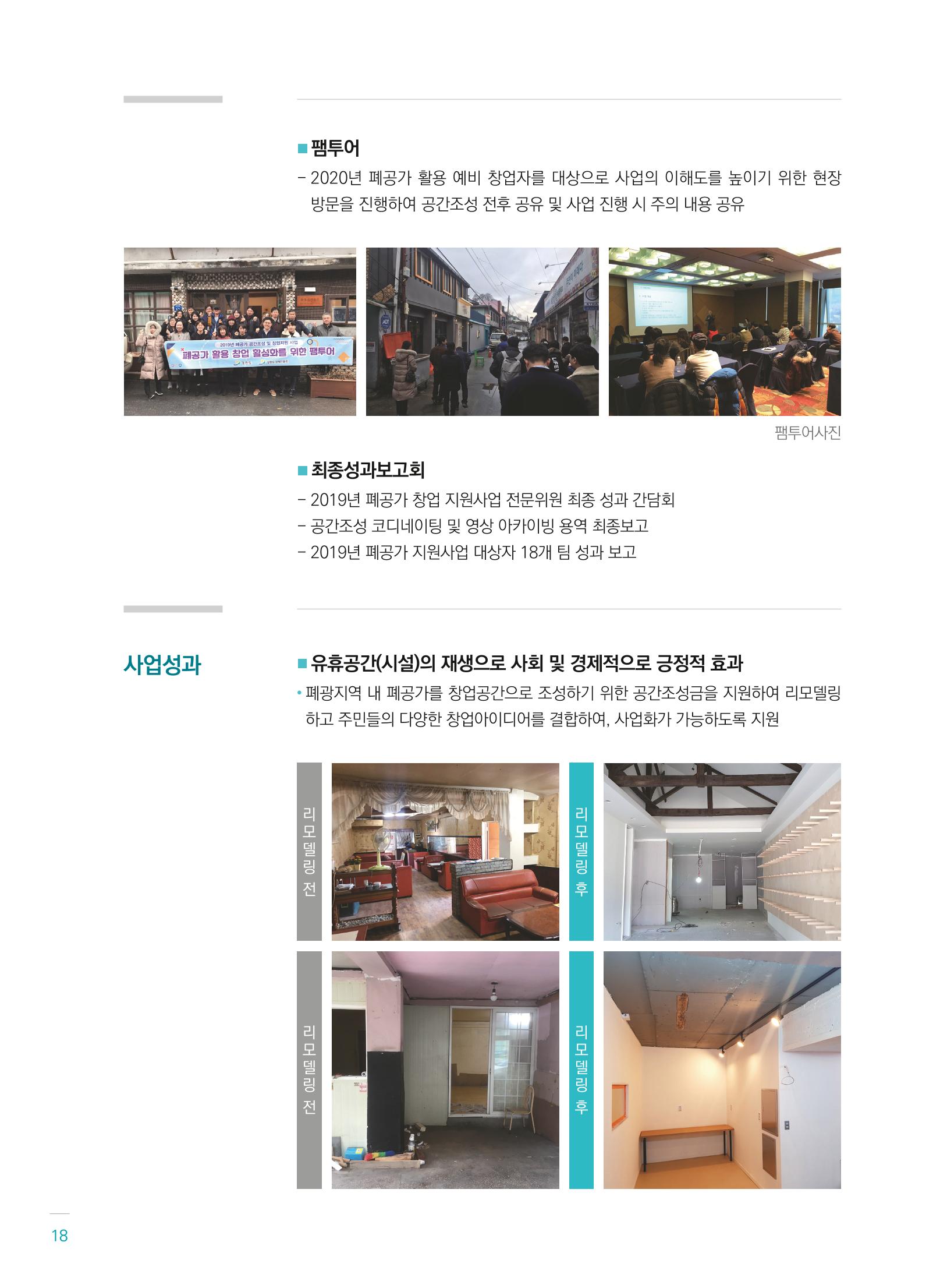 폐광지역개발기금 사용 우수사례집(2020) 20페이지