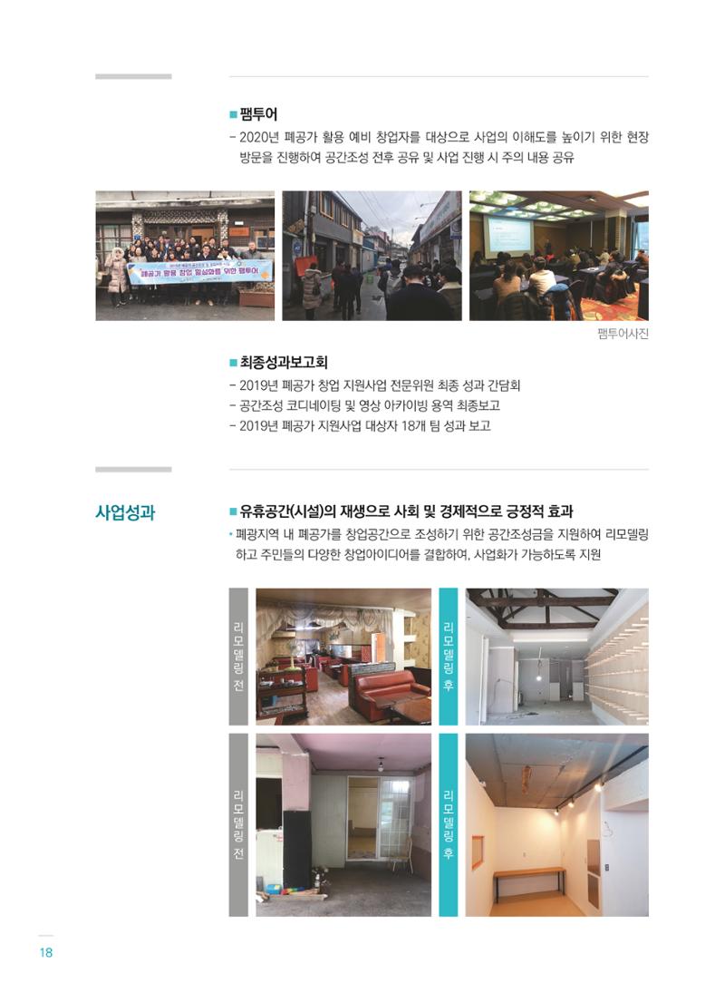 폐광지역개발기금 사용 우수사례집(2020) 20페이지