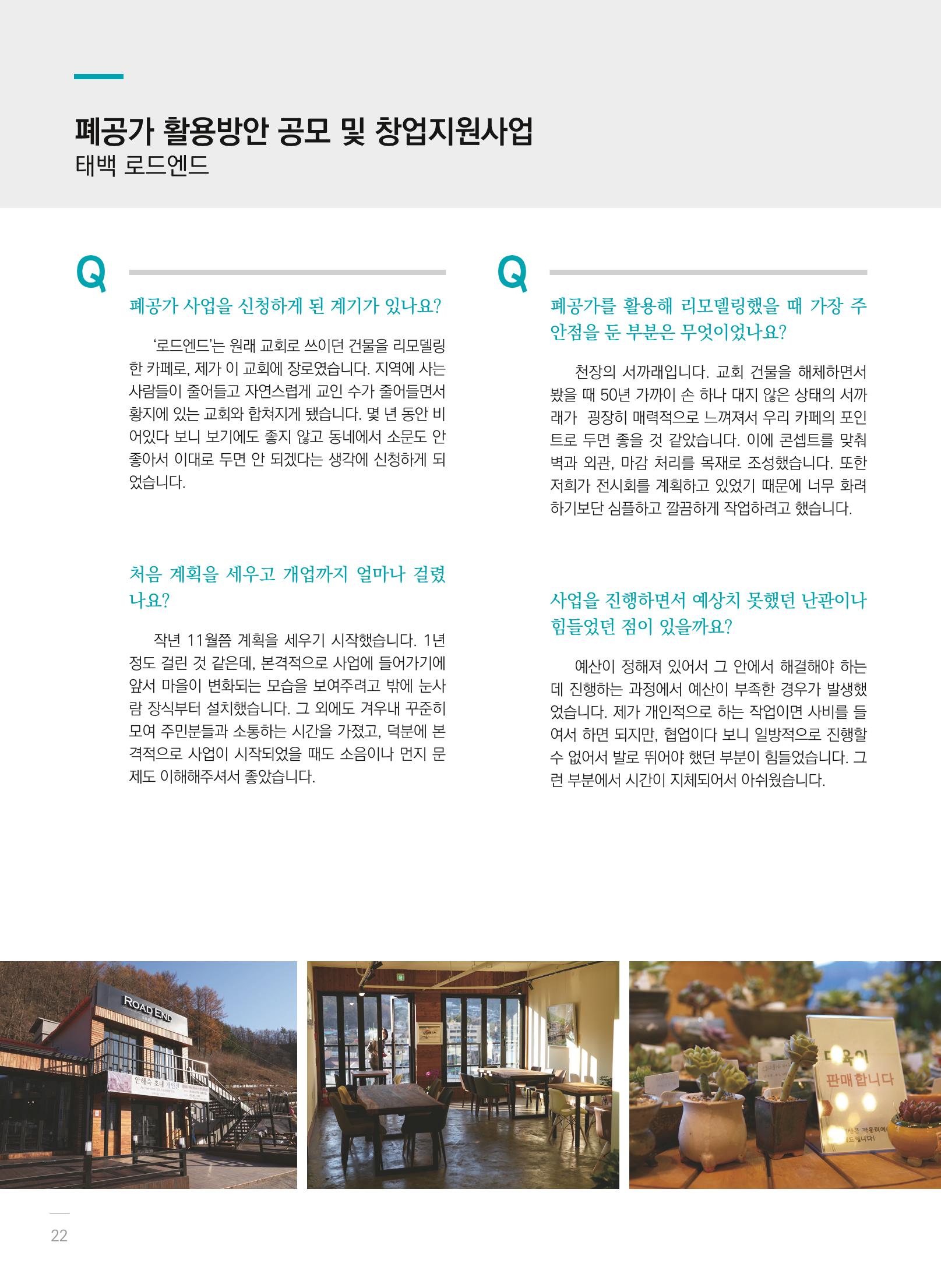 폐광지역개발기금 사용 우수사례집(2020) 24페이지
