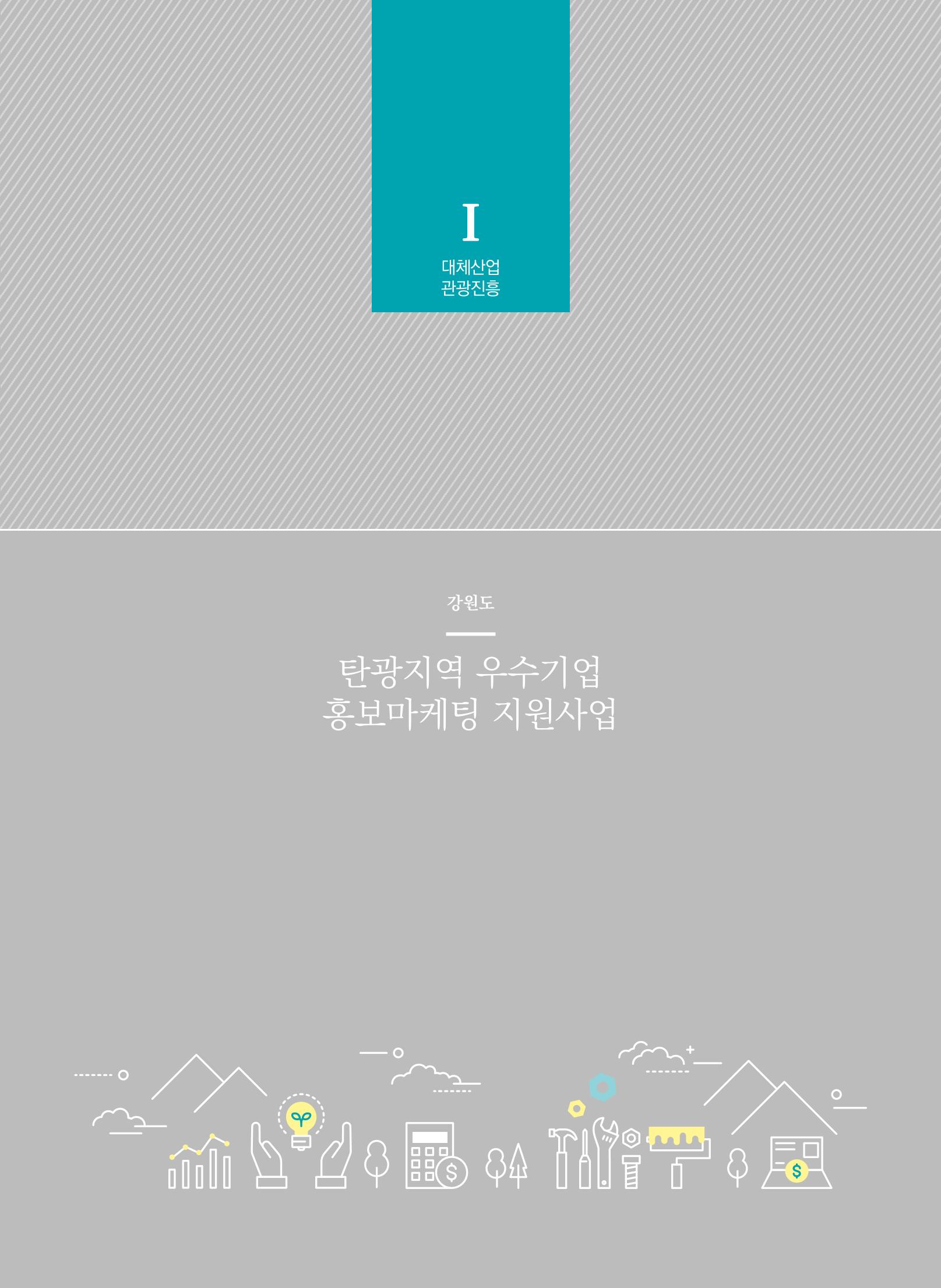 폐광지역개발기금 사용 우수사례집(2020) 26페이지