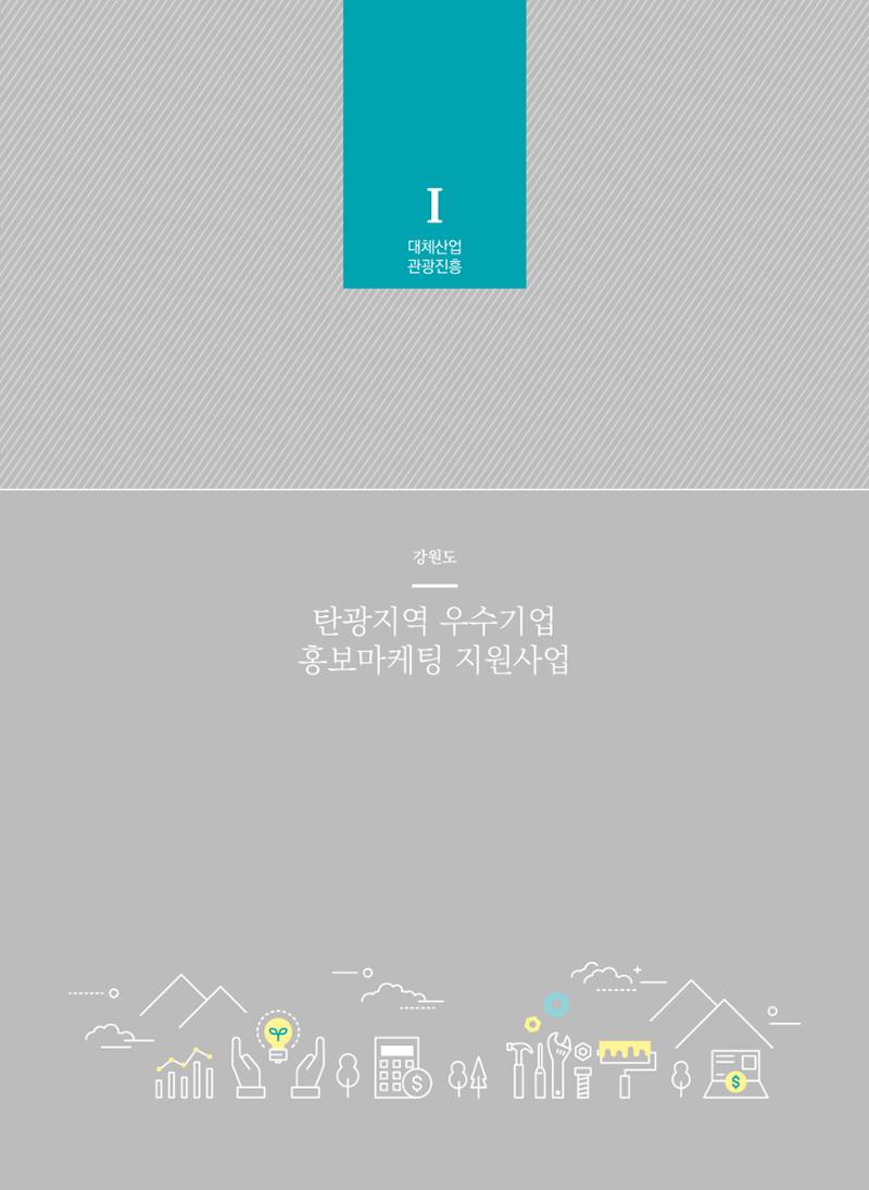 폐광지역개발기금 사용 우수사례집(2020) 26페이지