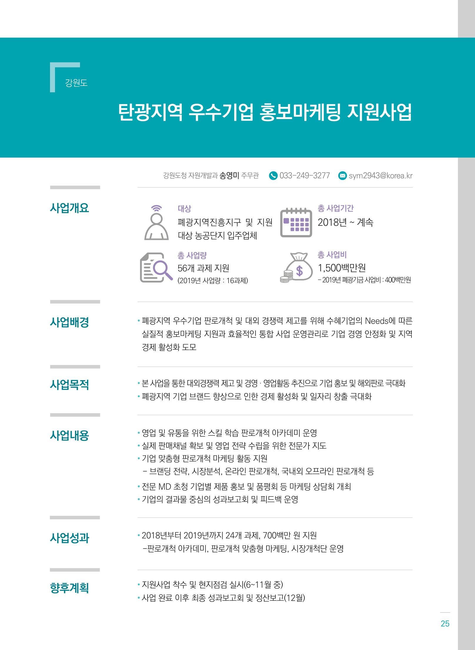 폐광지역개발기금 사용 우수사례집(2020) 27페이지
