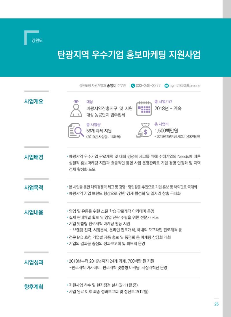 폐광지역개발기금 사용 우수사례집(2020) 27페이지