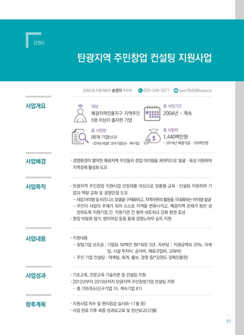 폐광지역개발기금 사용 우수사례집(2020) 29페이지