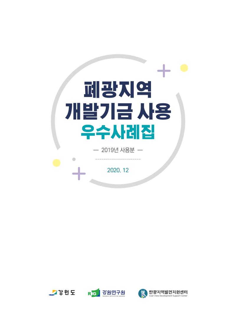 폐광지역개발기금 사용 우수사례집(2020) 3페이지