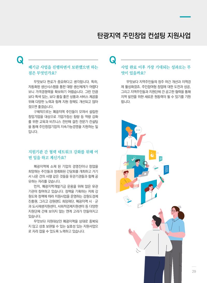 폐광지역개발기금 사용 우수사례집(2020) 31페이지