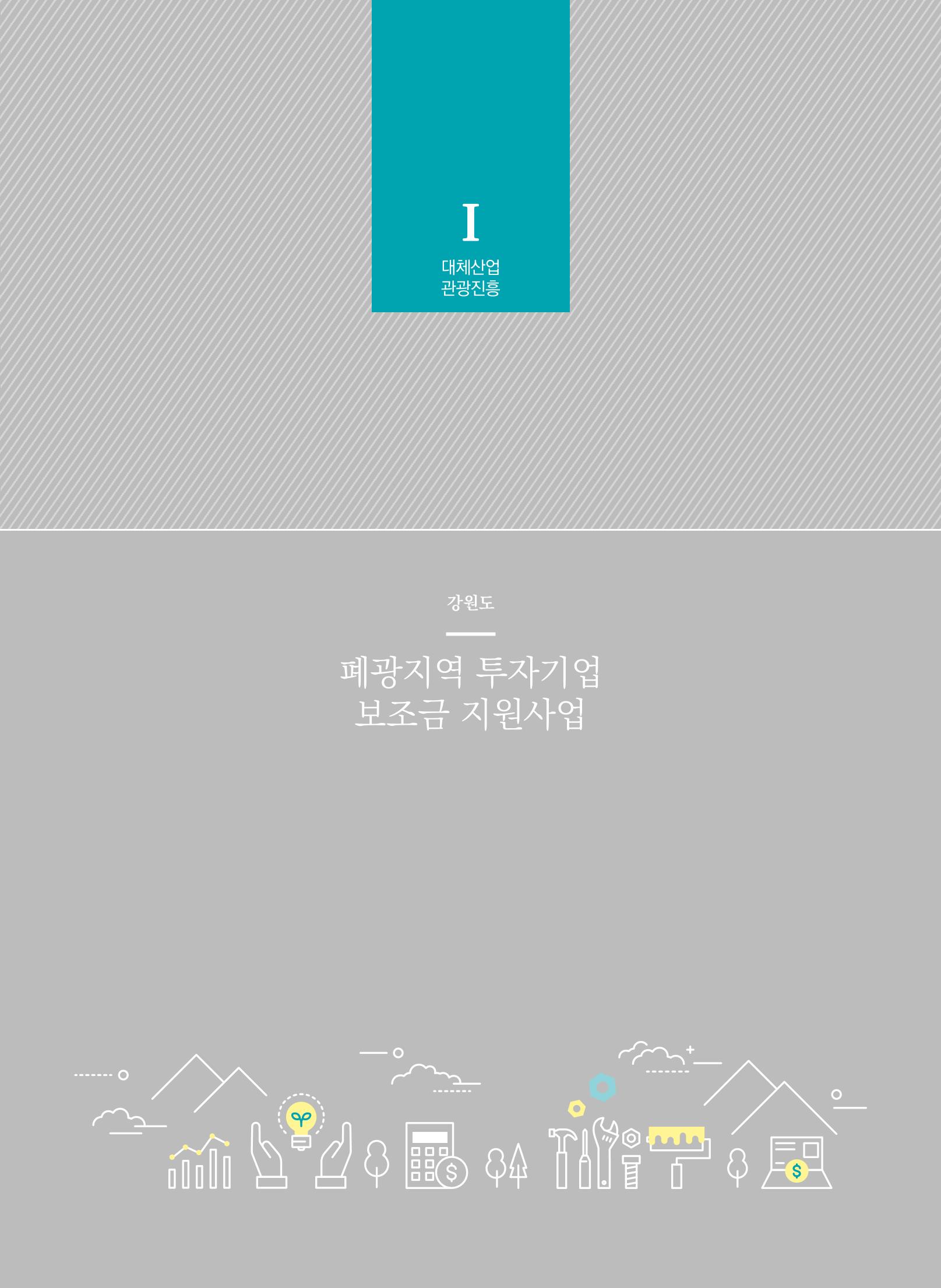 폐광지역개발기금 사용 우수사례집(2020) 32페이지