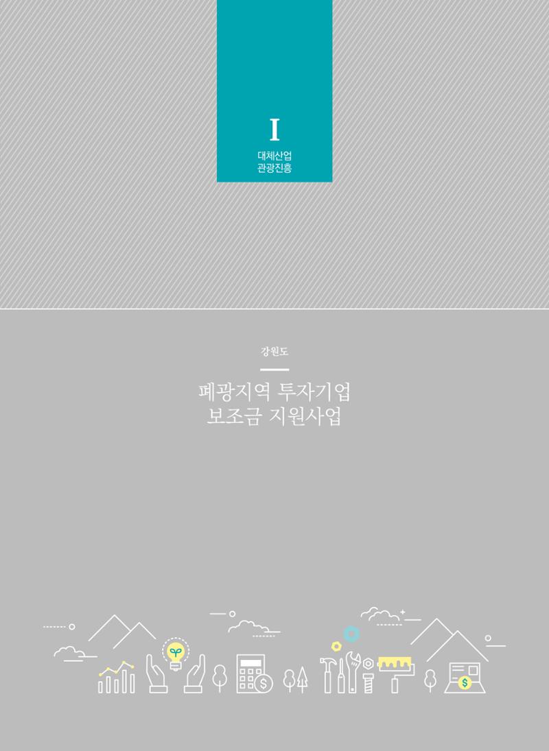 폐광지역개발기금 사용 우수사례집(2020) 32페이지