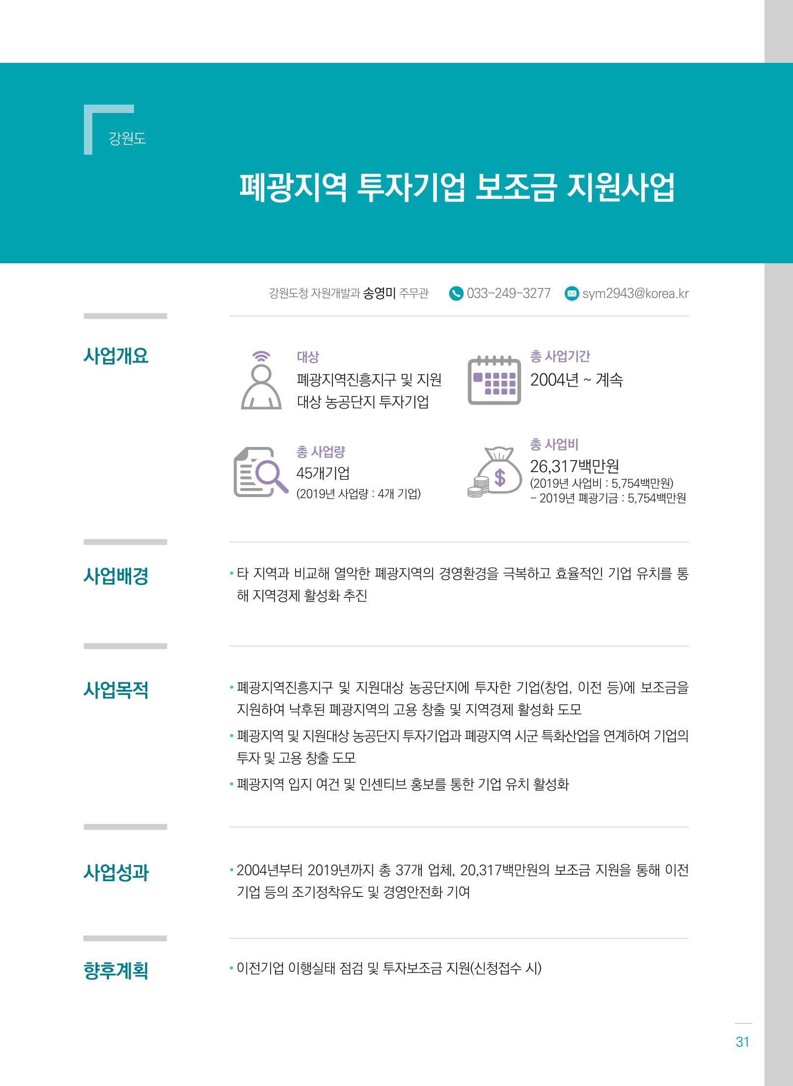 폐광지역개발기금 사용 우수사례집(2020) 33페이지