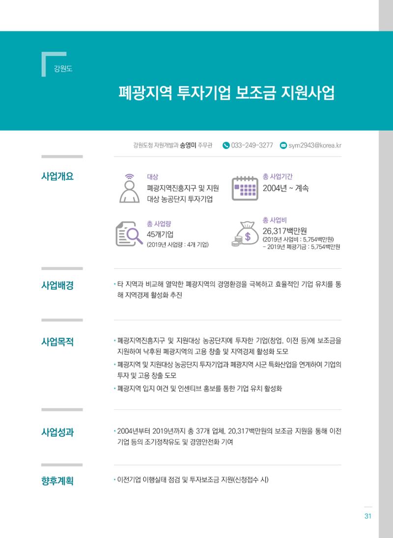 폐광지역개발기금 사용 우수사례집(2020) 33페이지