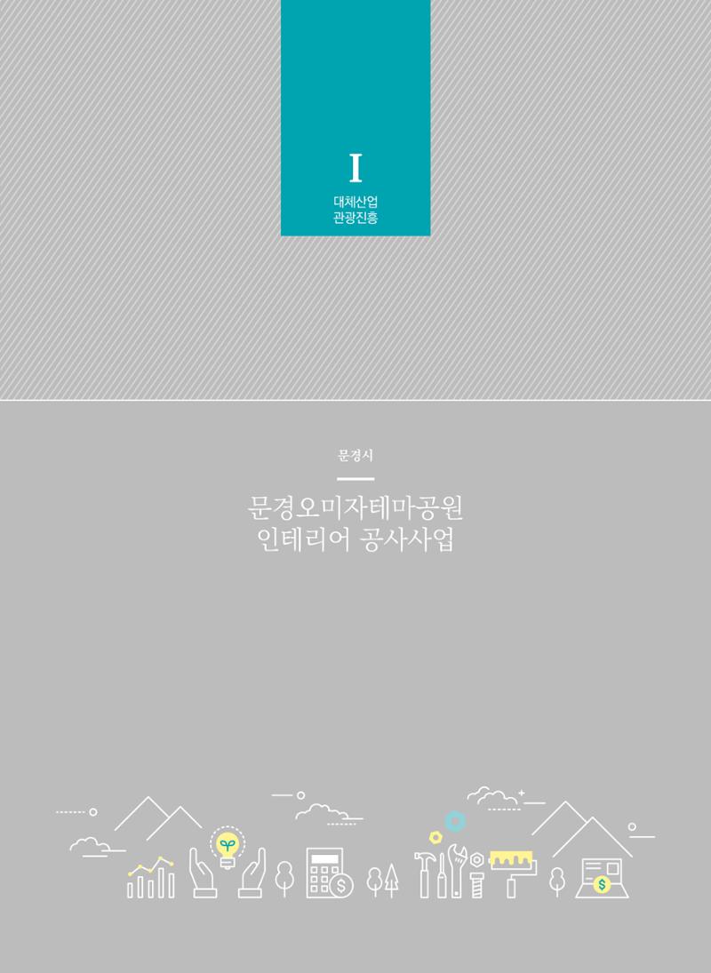 폐광지역개발기금 사용 우수사례집(2020) 42페이지