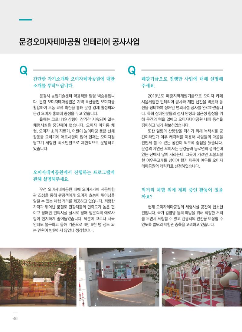 폐광지역개발기금 사용 우수사례집(2020) 48페이지