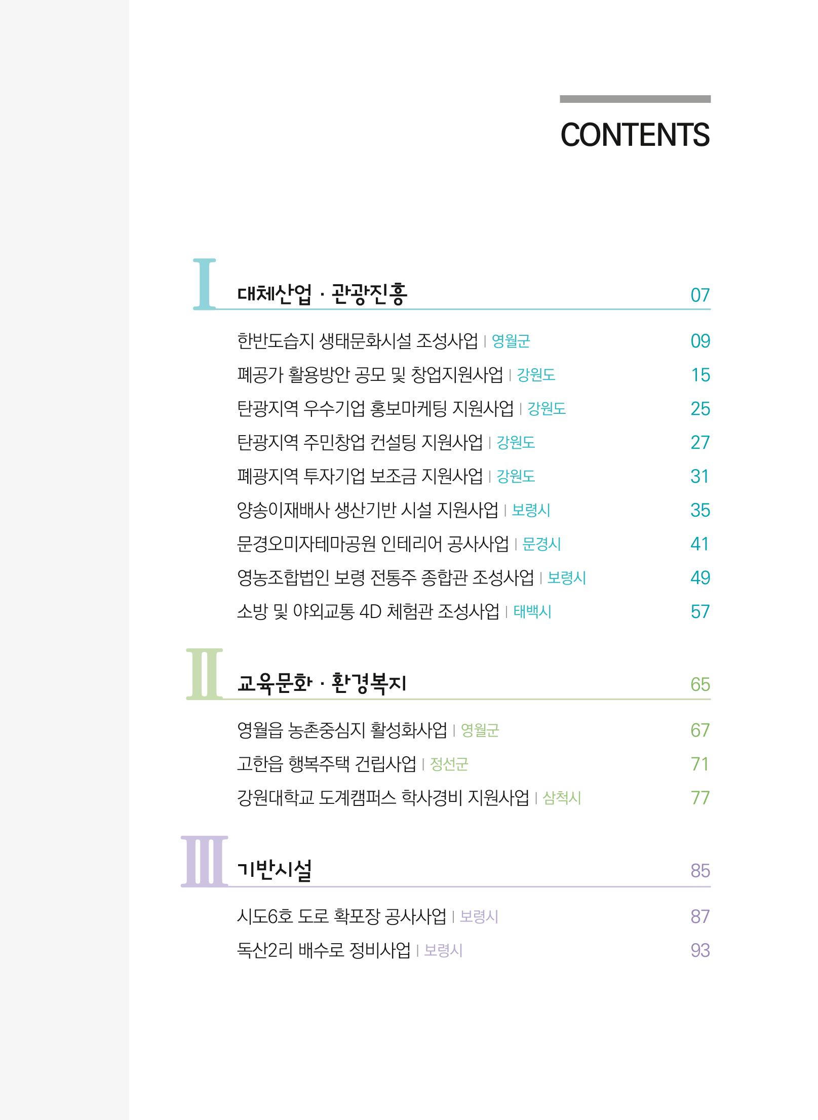 폐광지역개발기금 사용 우수사례집(2020) 5페이지