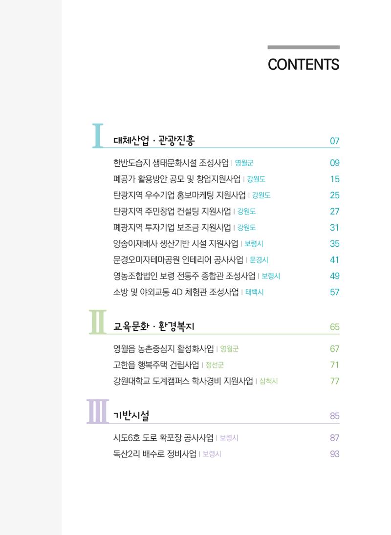 폐광지역개발기금 사용 우수사례집(2020) 5페이지