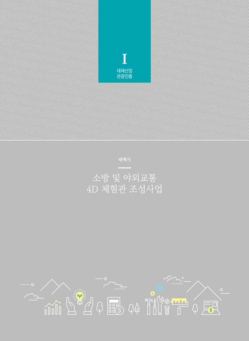 폐광지역개발기금 사용 우수사례집(2020) 58페이지