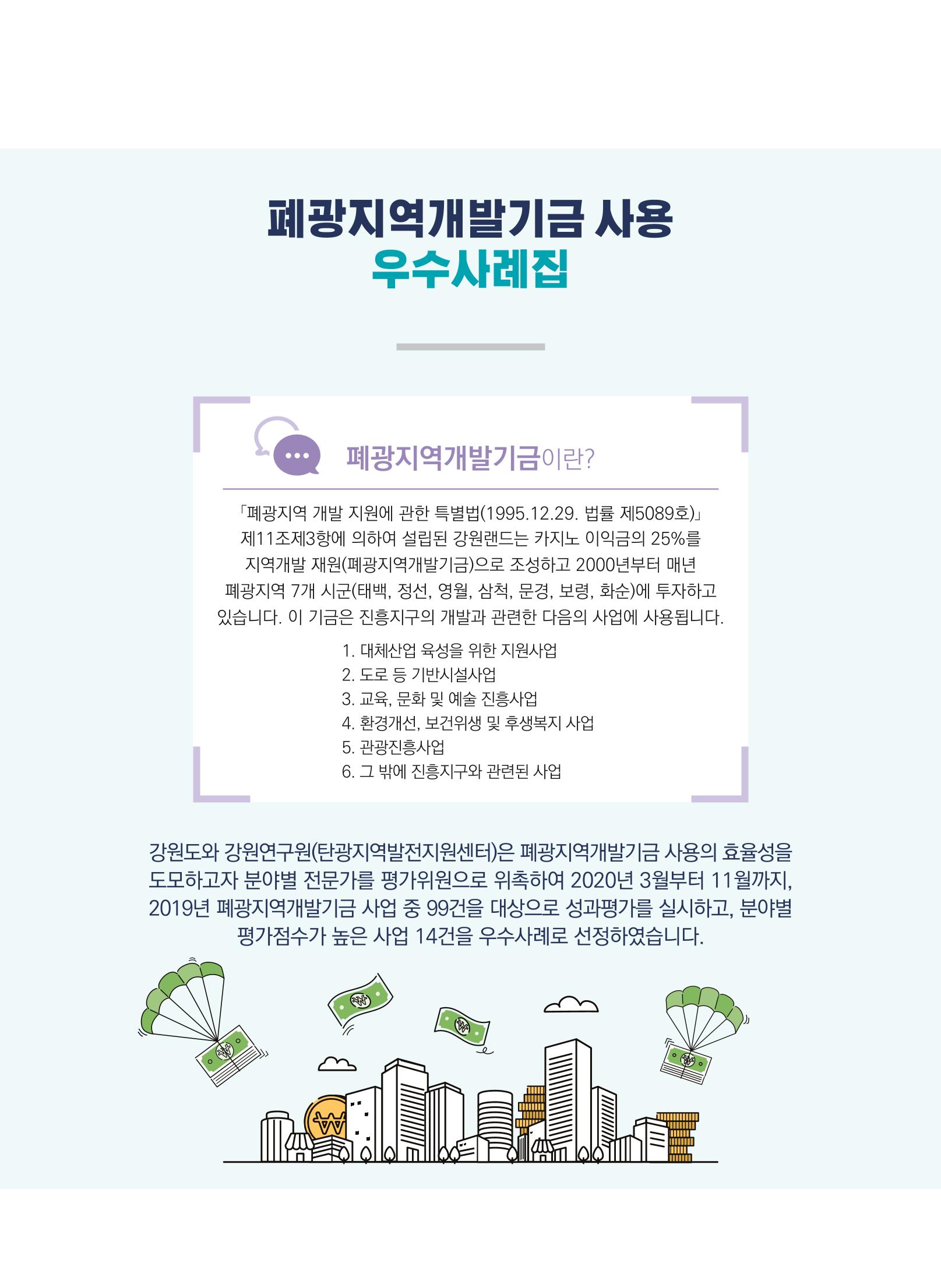 폐광지역개발기금 사용 우수사례집(2020) 6페이지
