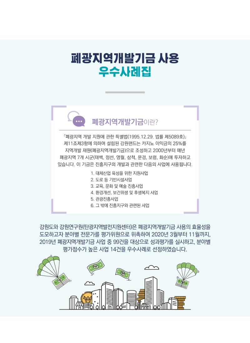 폐광지역개발기금 사용 우수사례집(2020) 6페이지