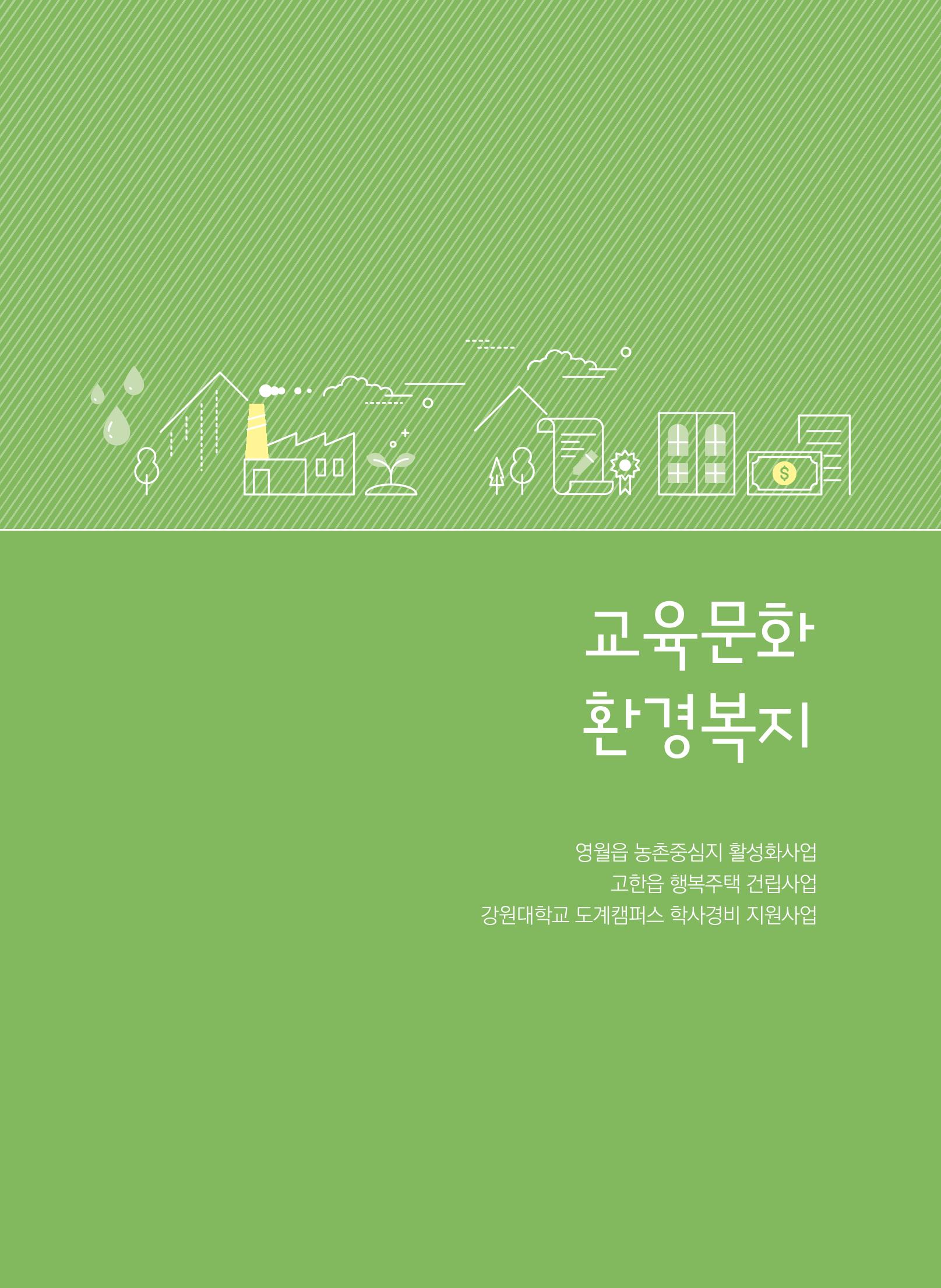 폐광지역개발기금 사용 우수사례집(2020) 67페이지