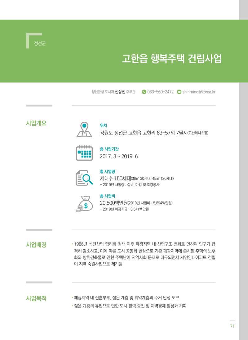 폐광지역개발기금 사용 우수사례집(2020) 73페이지