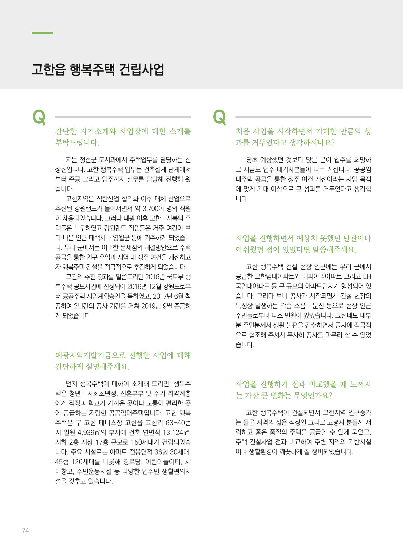 폐광지역개발기금 사용 우수사례집(2020) 76페이지