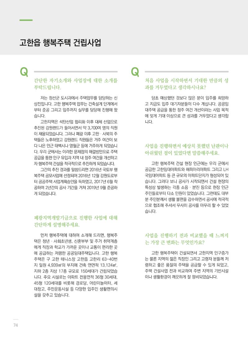 폐광지역개발기금 사용 우수사례집(2020) 76페이지