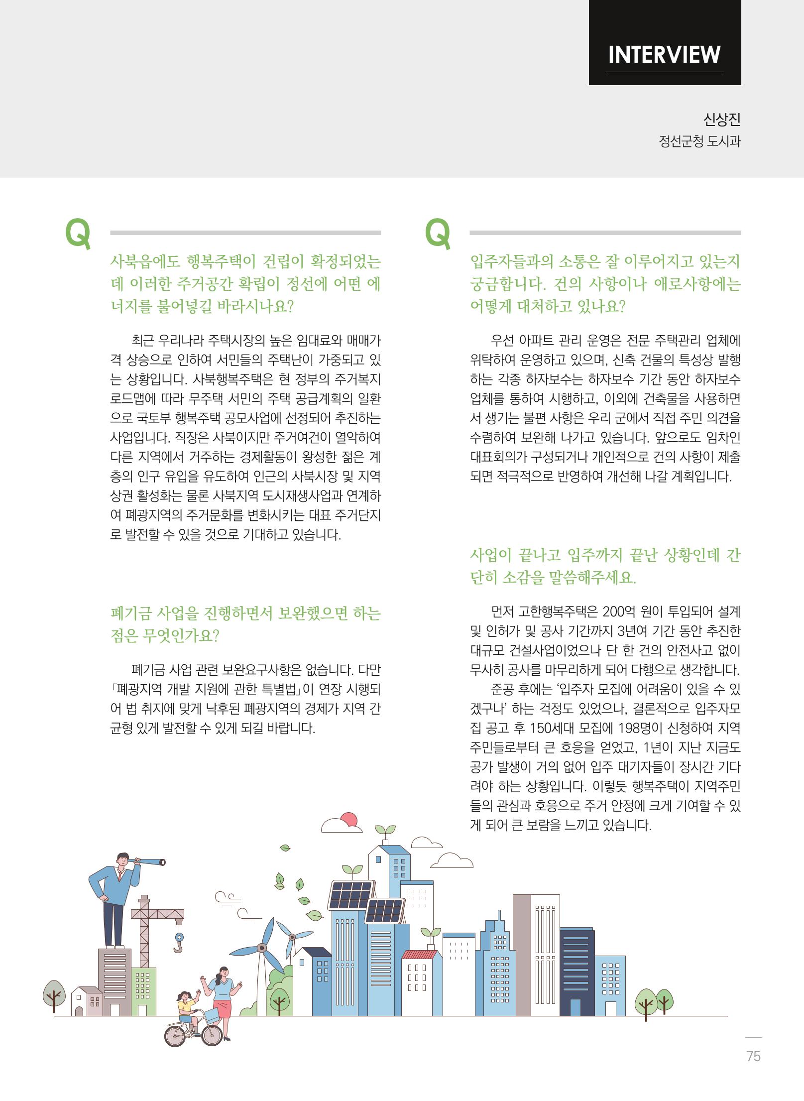 폐광지역개발기금 사용 우수사례집(2020) 77페이지
