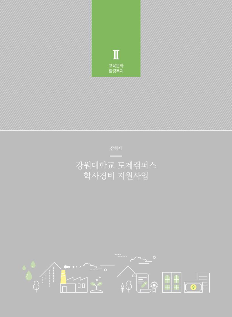 폐광지역개발기금 사용 우수사례집(2020) 78페이지