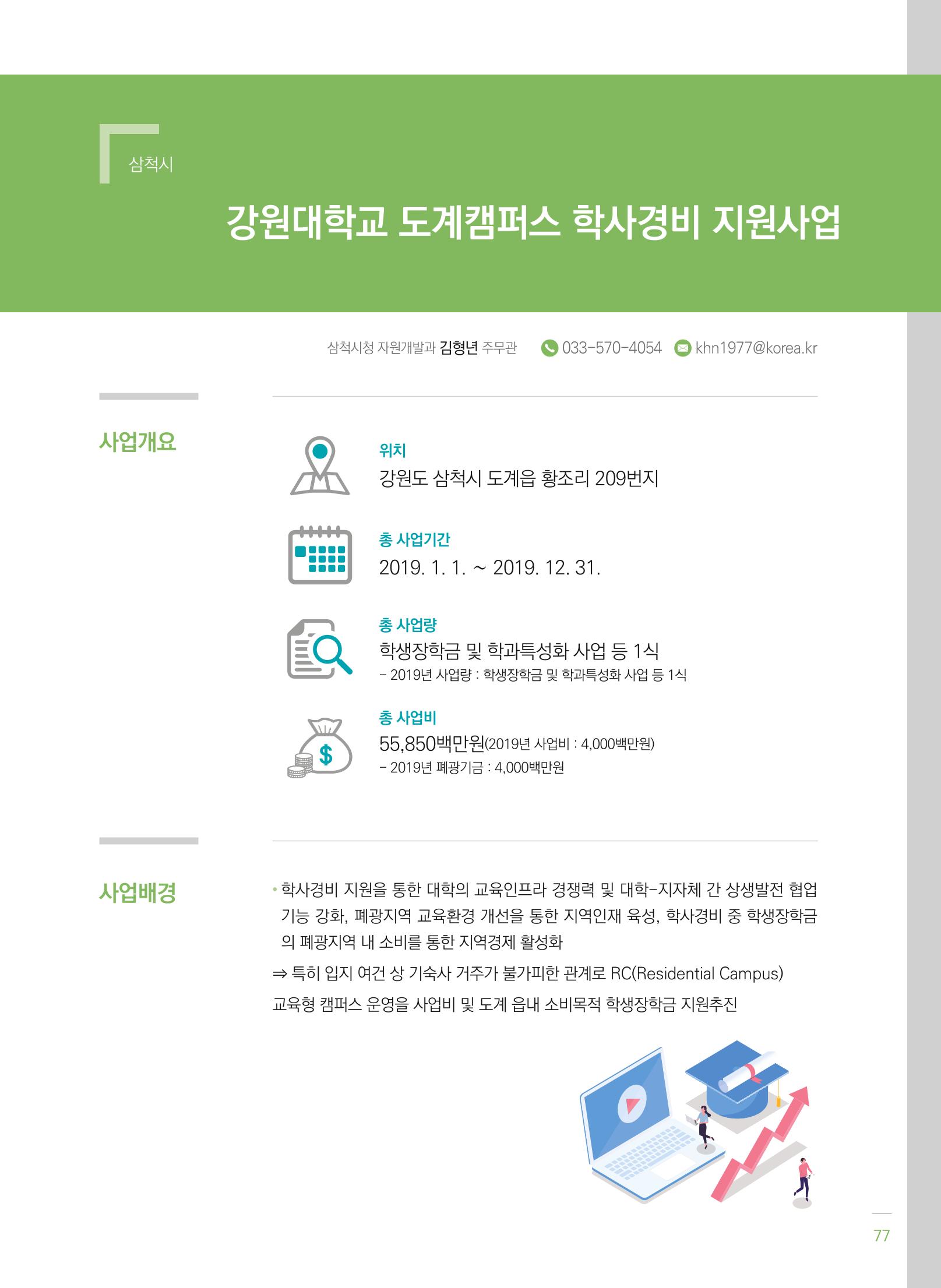 폐광지역개발기금 사용 우수사례집(2020) 79페이지