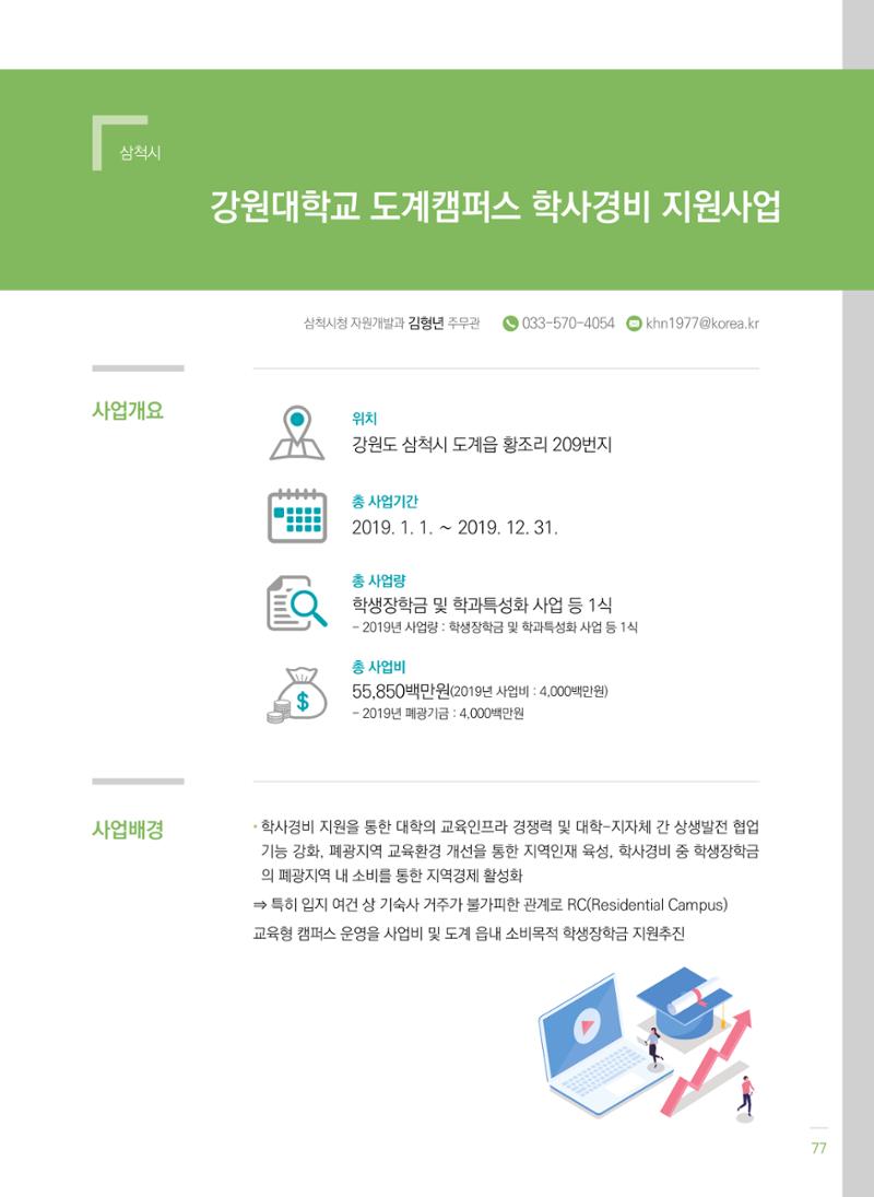 폐광지역개발기금 사용 우수사례집(2020) 79페이지