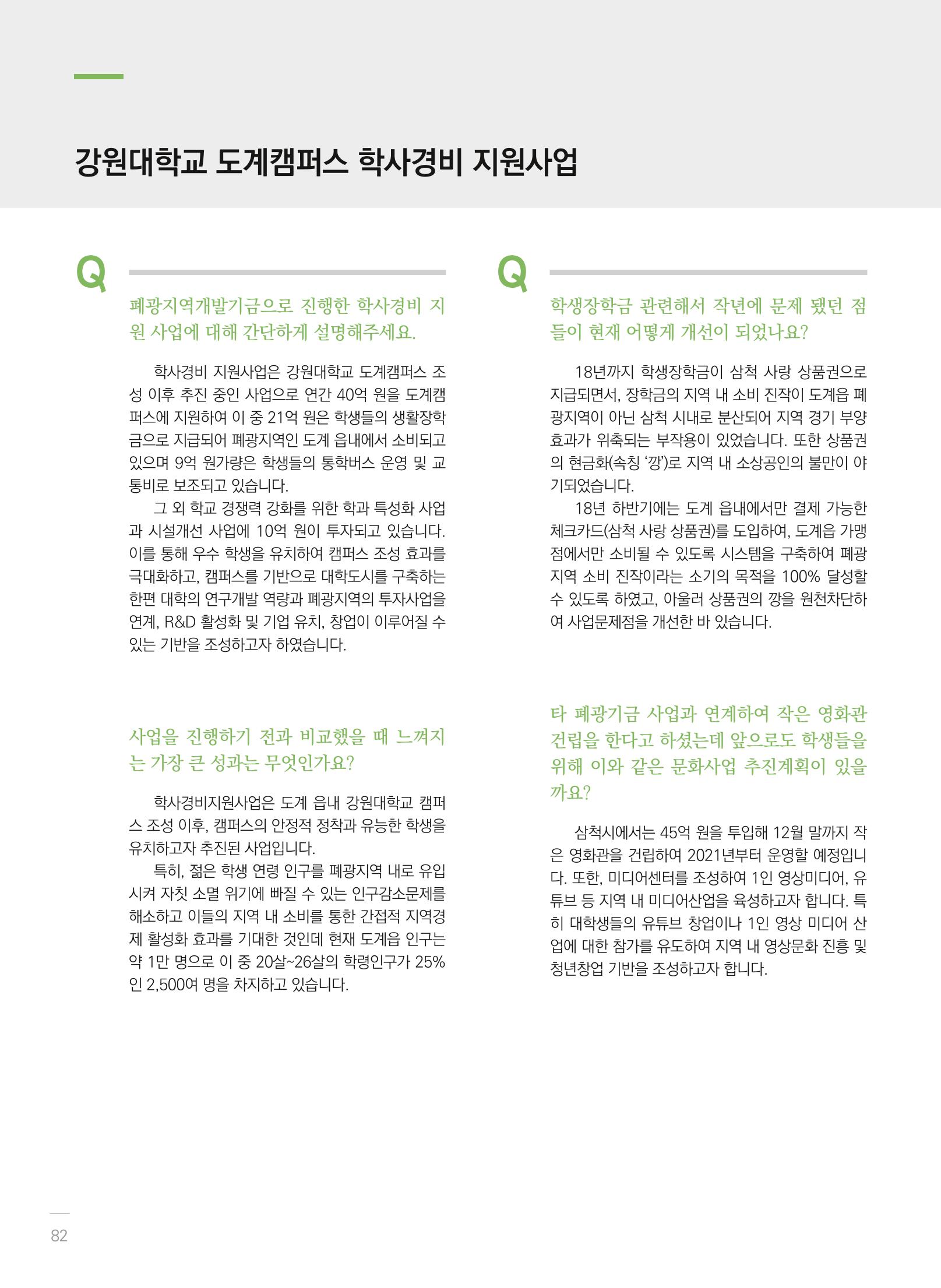 폐광지역개발기금 사용 우수사례집(2020) 84페이지