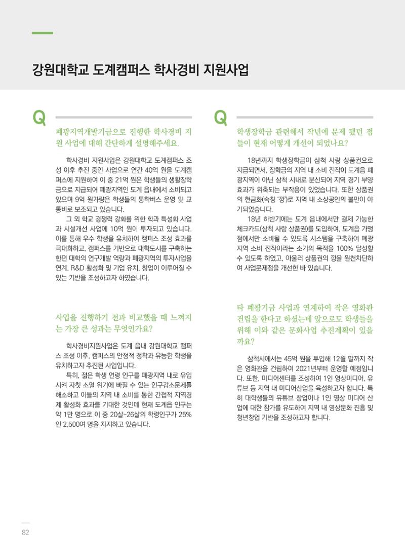 폐광지역개발기금 사용 우수사례집(2020) 84페이지