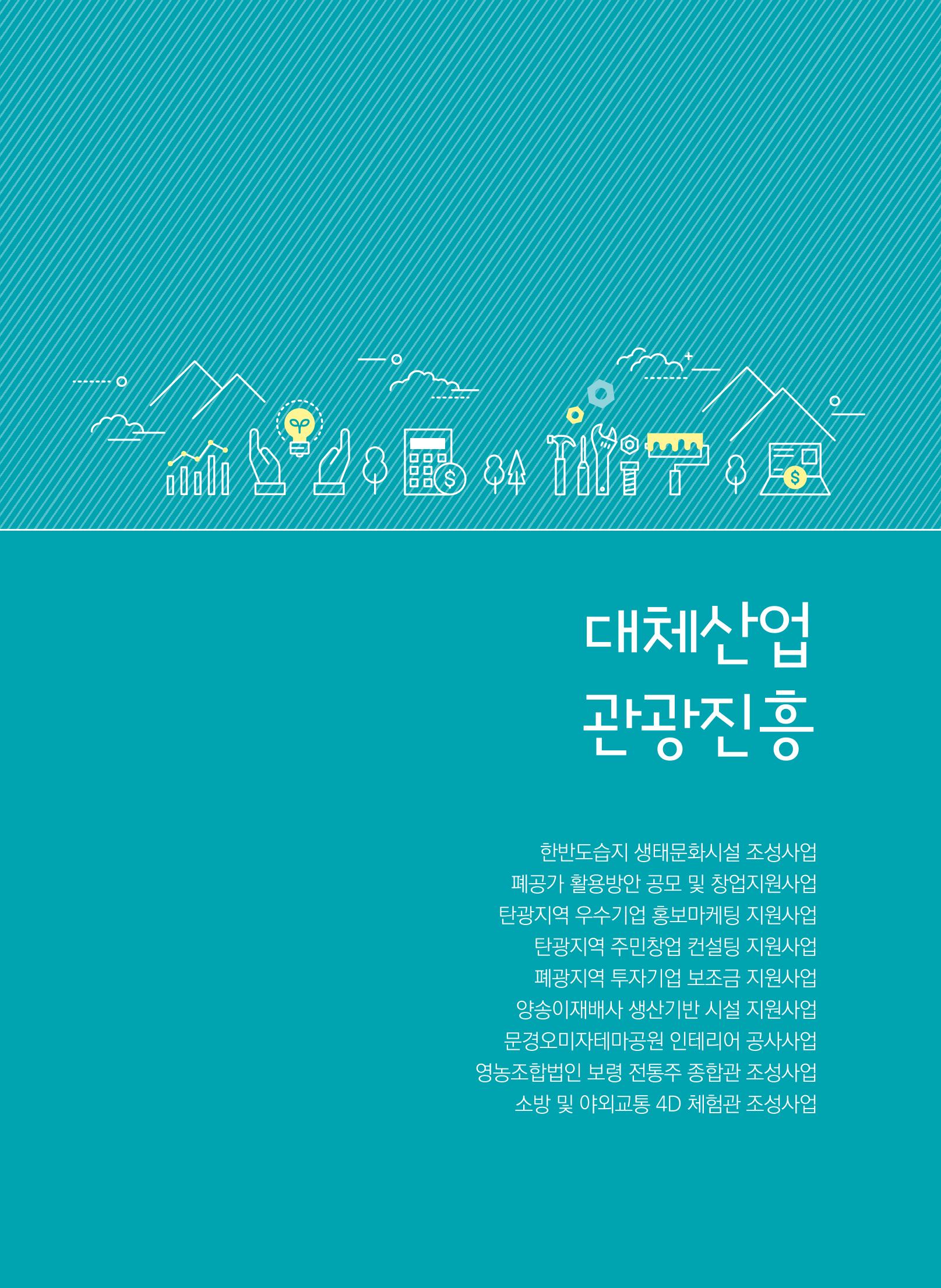 폐광지역개발기금 사용 우수사례집(2020) 9페이지