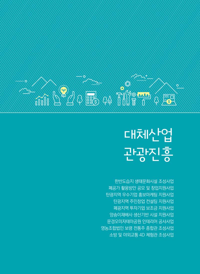폐광지역개발기금 사용 우수사례집(2020) 9페이지