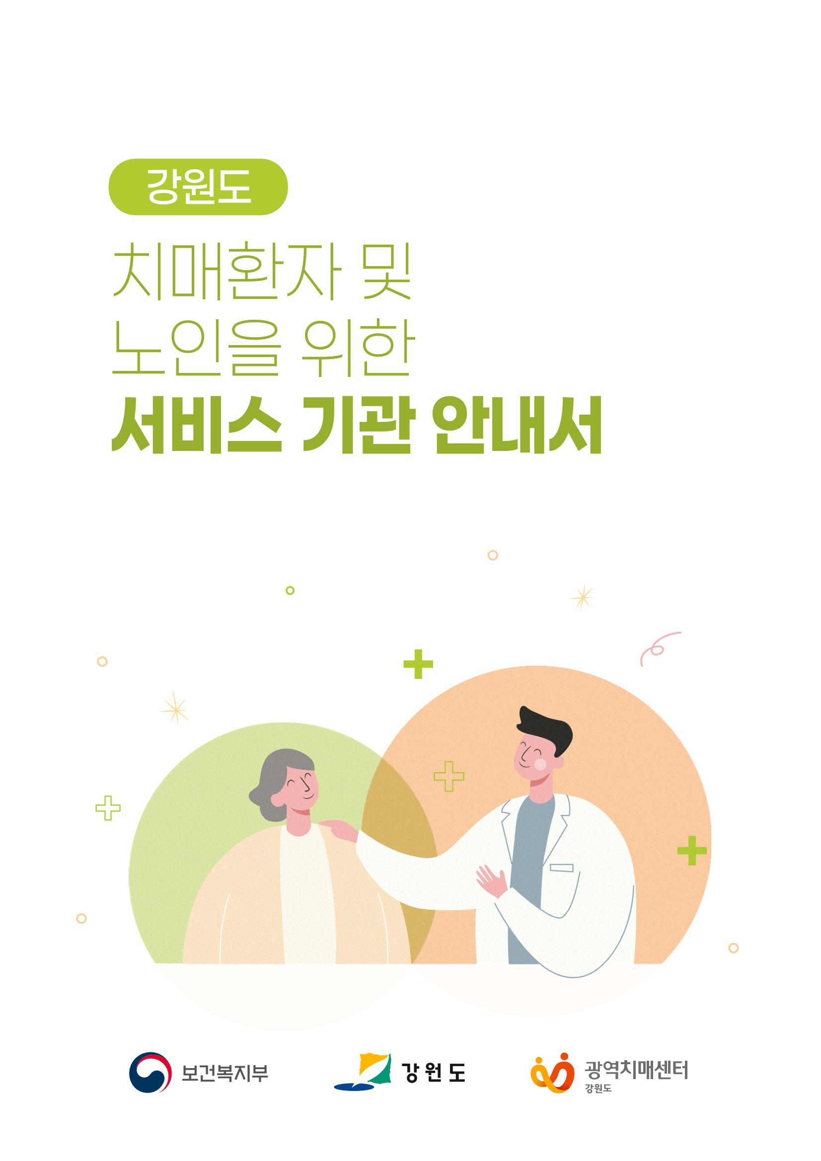 강원도 치매환자 및 노인을 위한 서비스 기관 안내서 1페이지