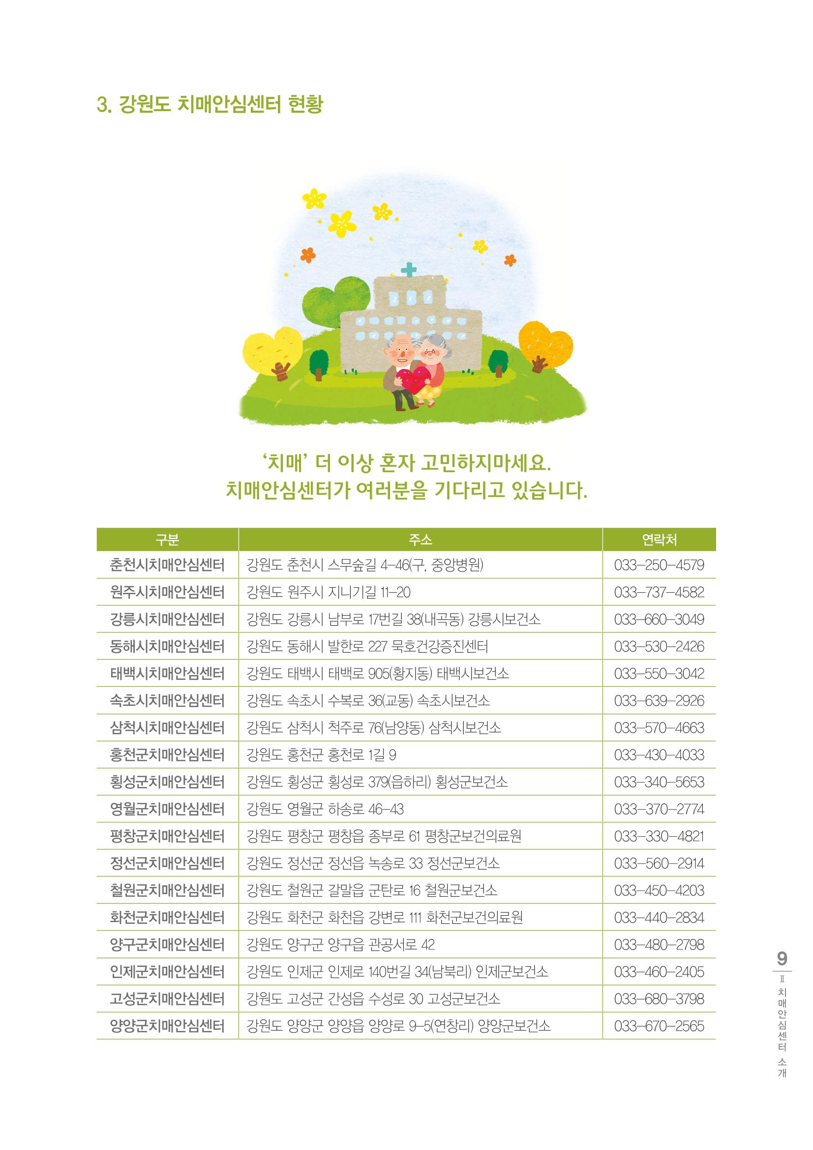 강원도 치매환자 및 노인을 위한 서비스 기관 안내서 10페이지