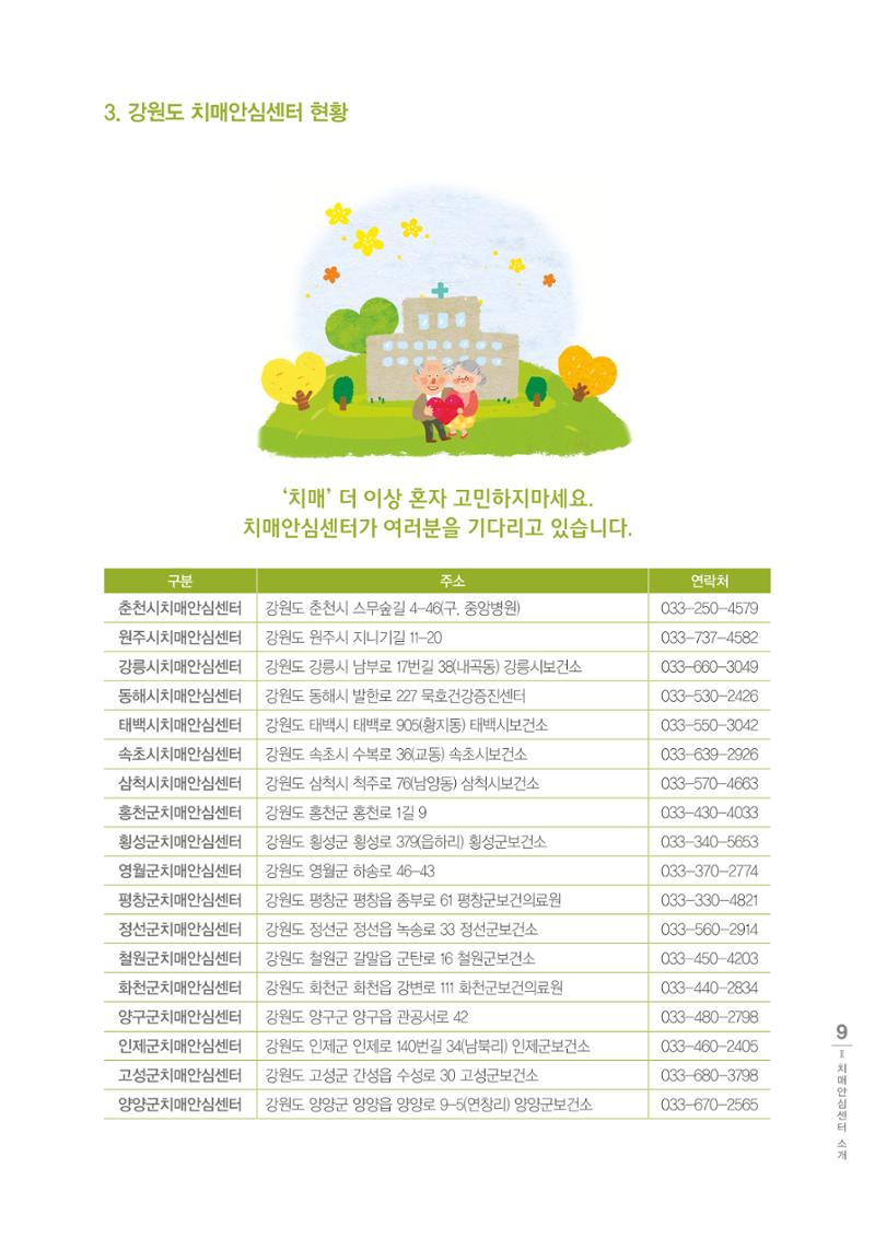 강원도 치매환자 및 노인을 위한 서비스 기관 안내서 10페이지