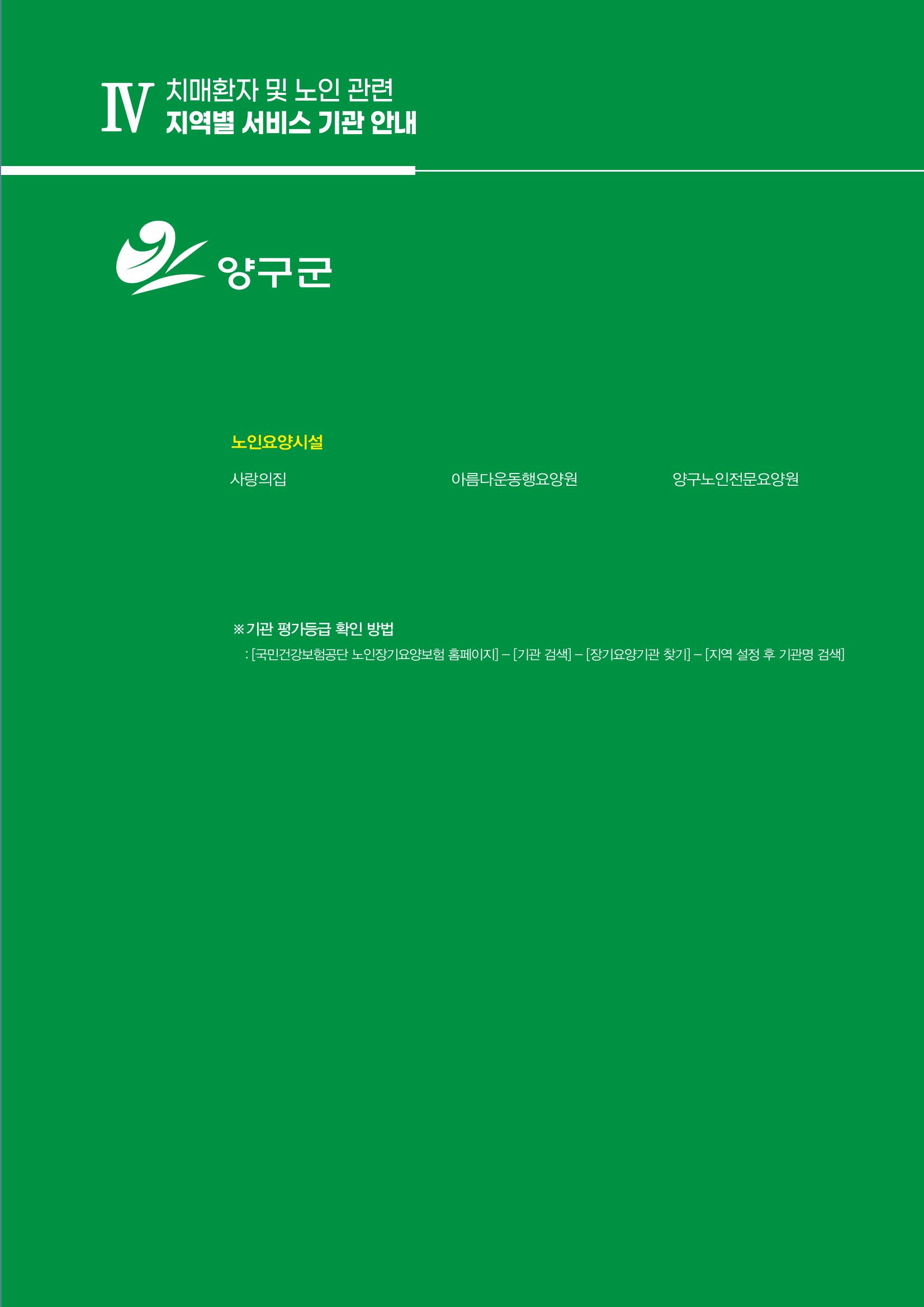강원도 치매환자 및 노인을 위한 서비스 기관 안내서 100페이지