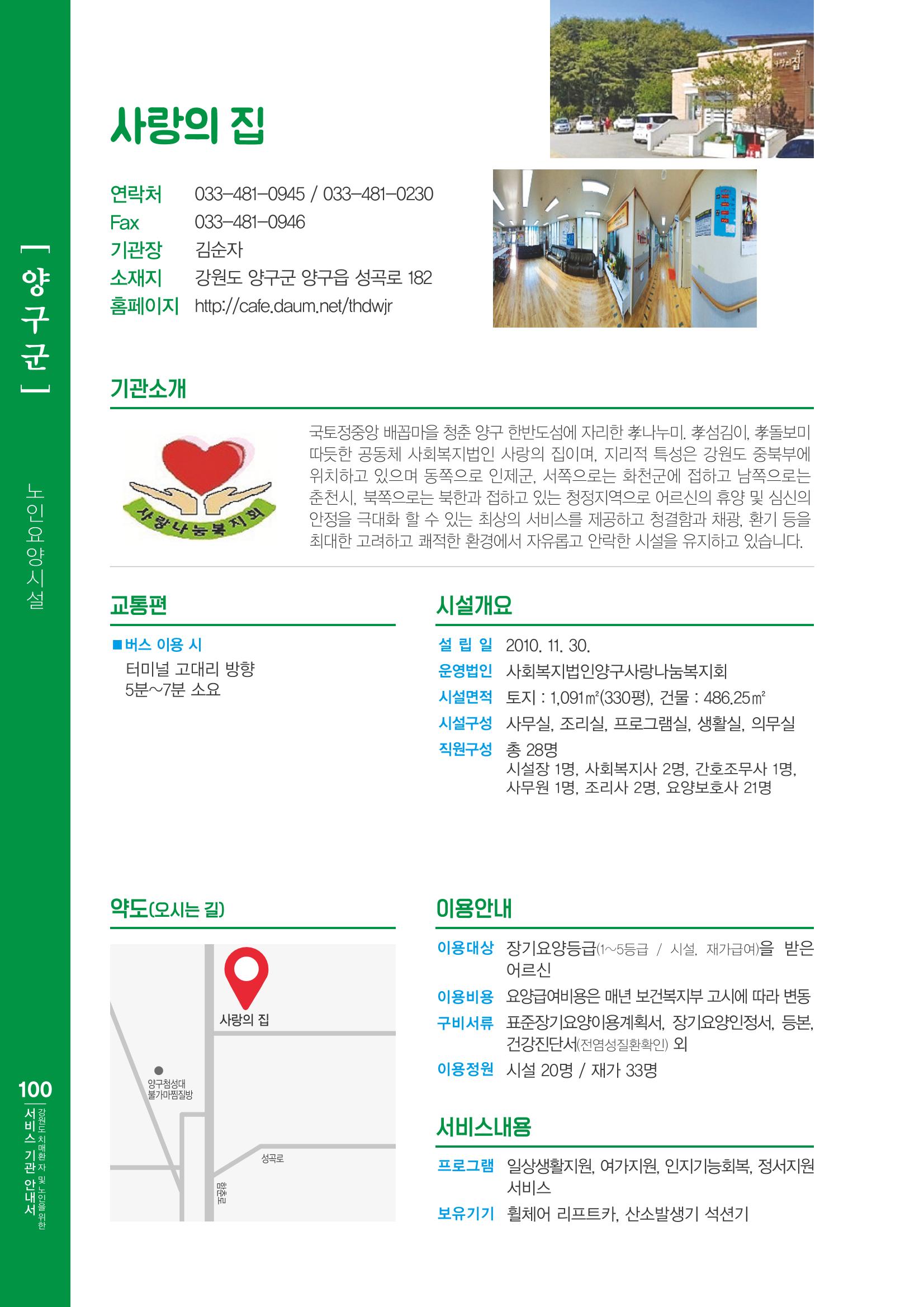 강원도 치매환자 및 노인을 위한 서비스 기관 안내서 101페이지