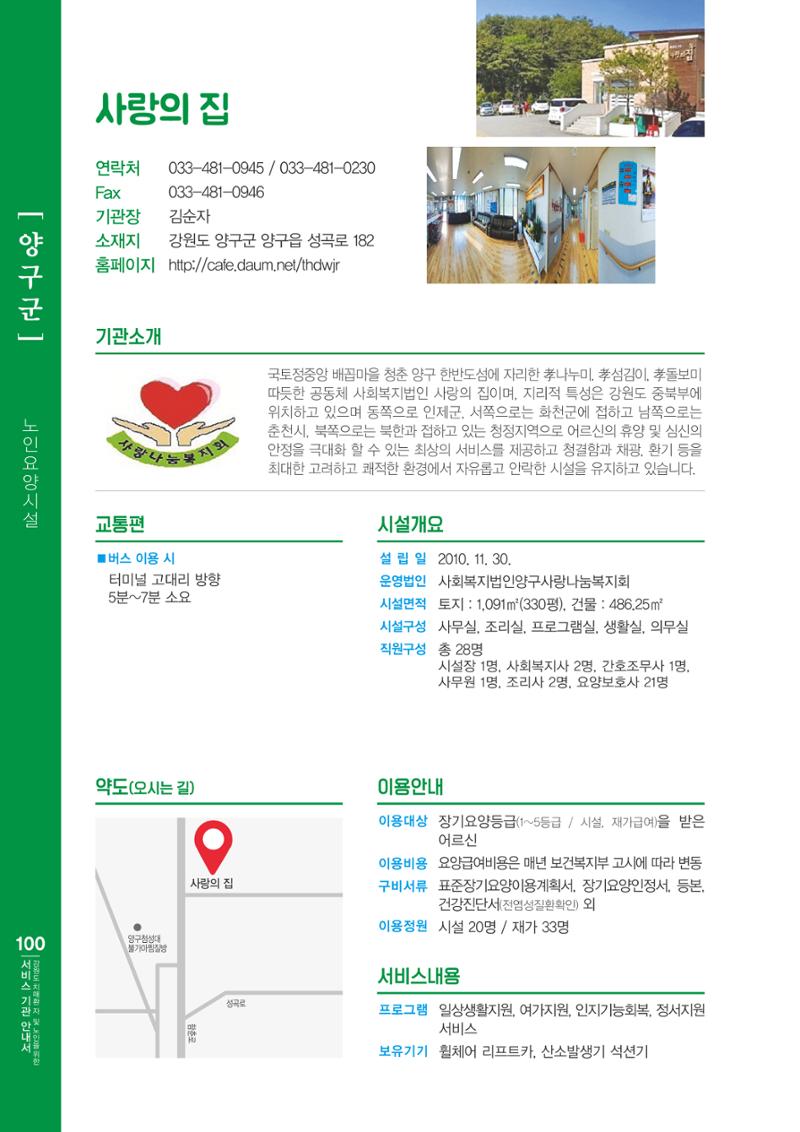 강원도 치매환자 및 노인을 위한 서비스 기관 안내서 101페이지