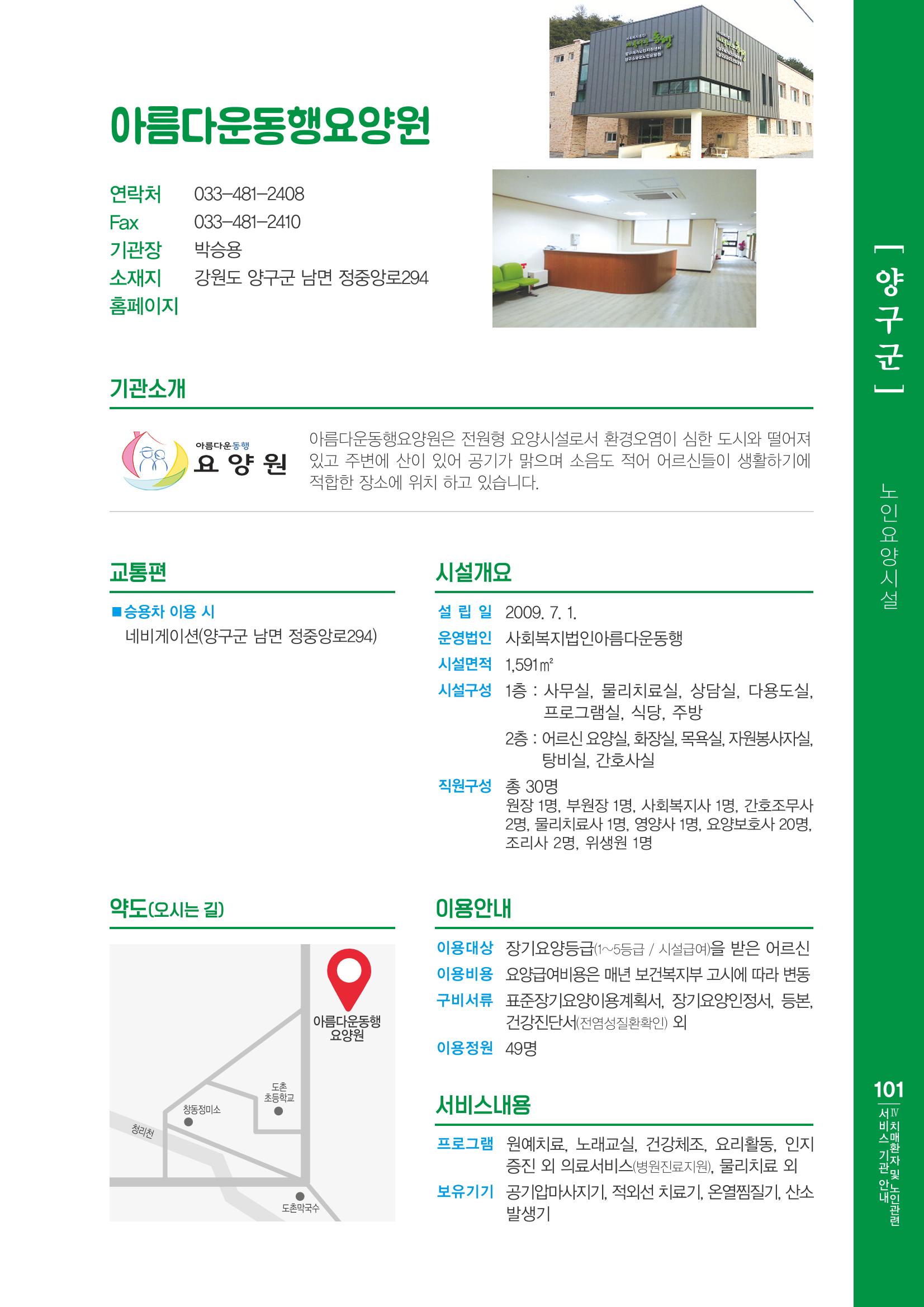 강원도 치매환자 및 노인을 위한 서비스 기관 안내서 102페이지