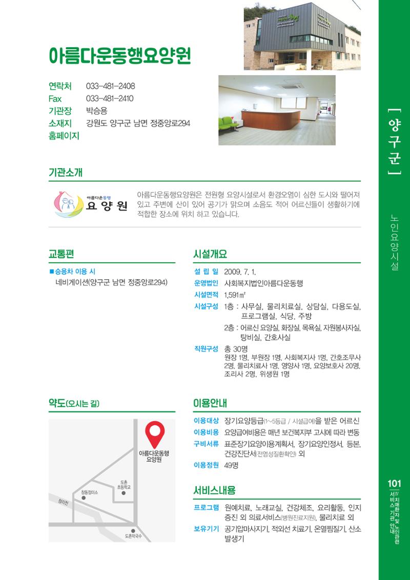 강원도 치매환자 및 노인을 위한 서비스 기관 안내서 102페이지