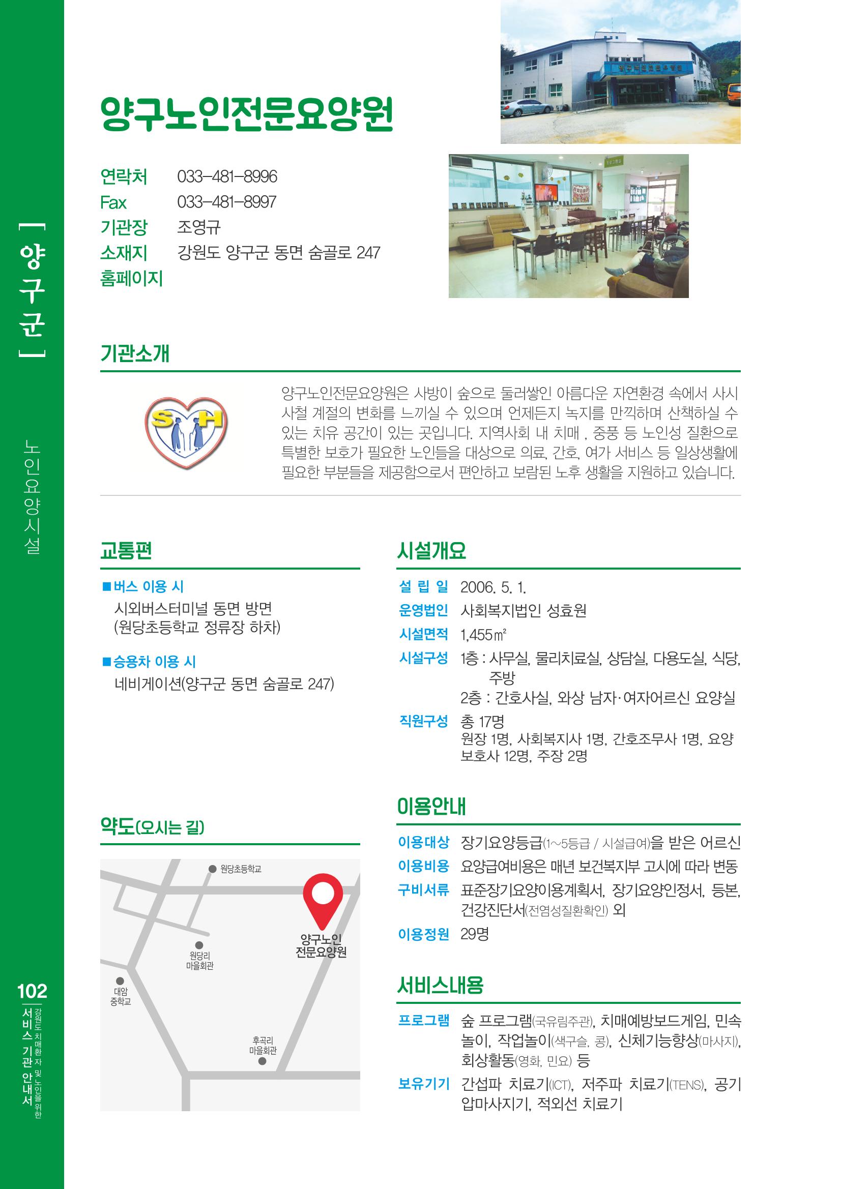 강원도 치매환자 및 노인을 위한 서비스 기관 안내서 103페이지