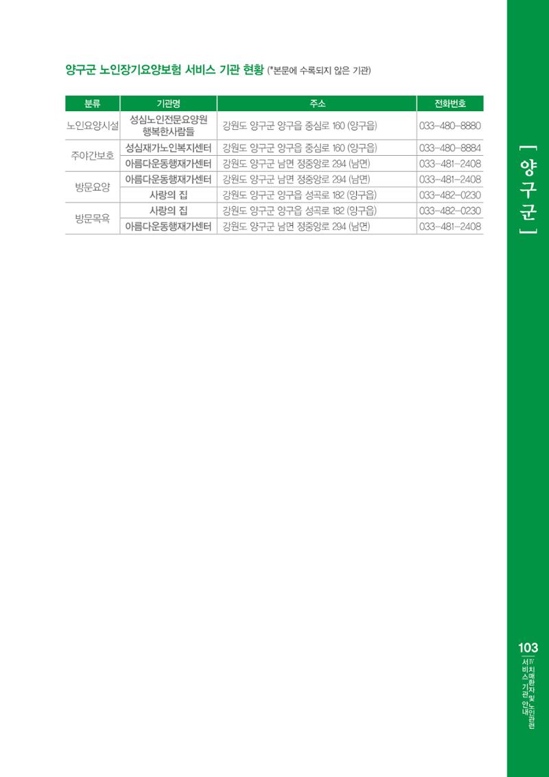 강원도 치매환자 및 노인을 위한 서비스 기관 안내서 104페이지