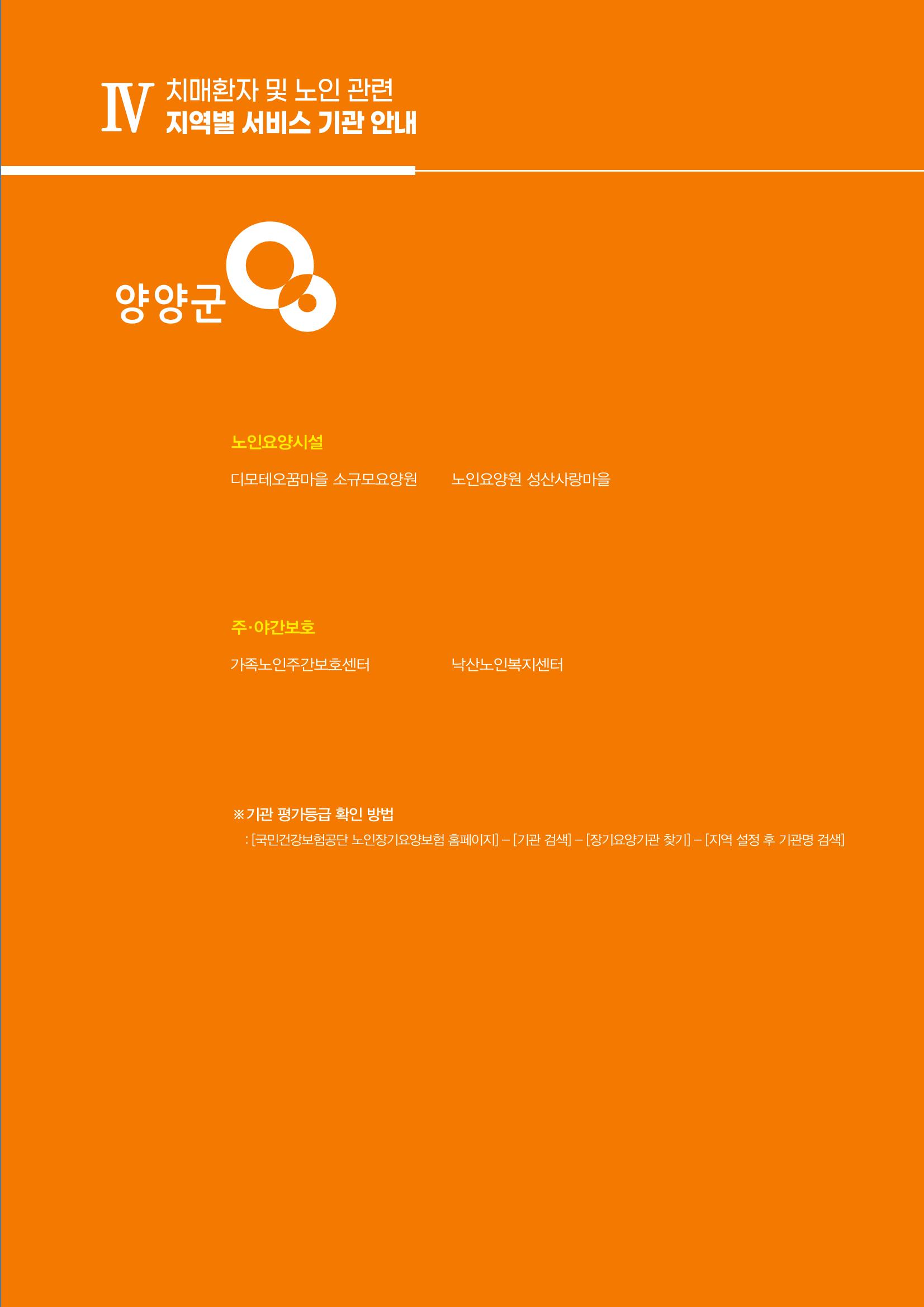 강원도 치매환자 및 노인을 위한 서비스 기관 안내서 106페이지