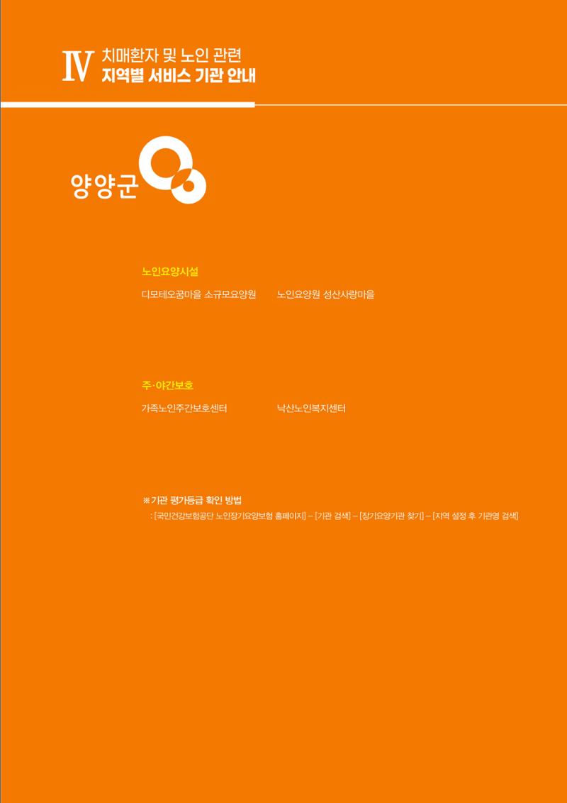 강원도 치매환자 및 노인을 위한 서비스 기관 안내서 106페이지