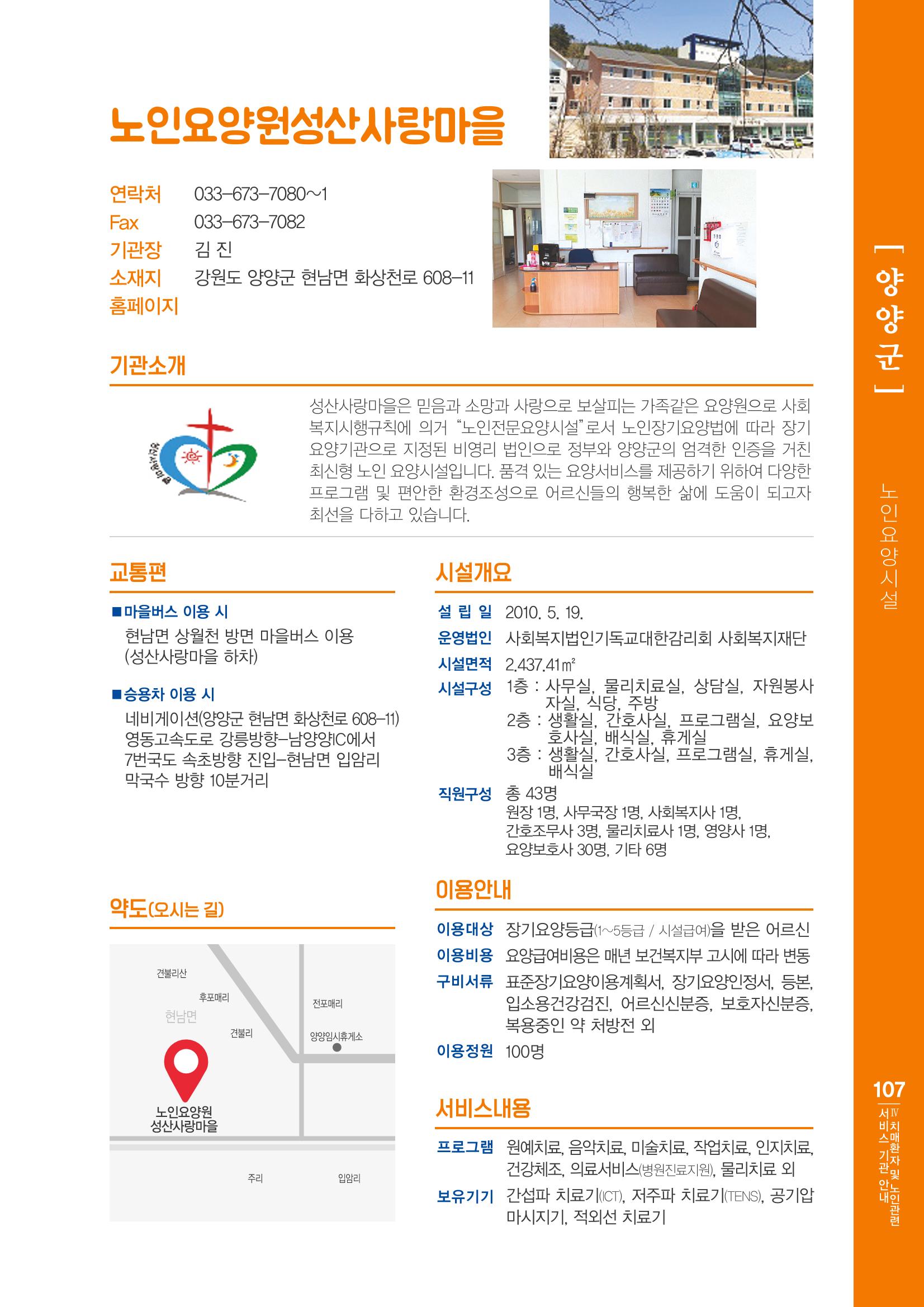 강원도 치매환자 및 노인을 위한 서비스 기관 안내서 108페이지