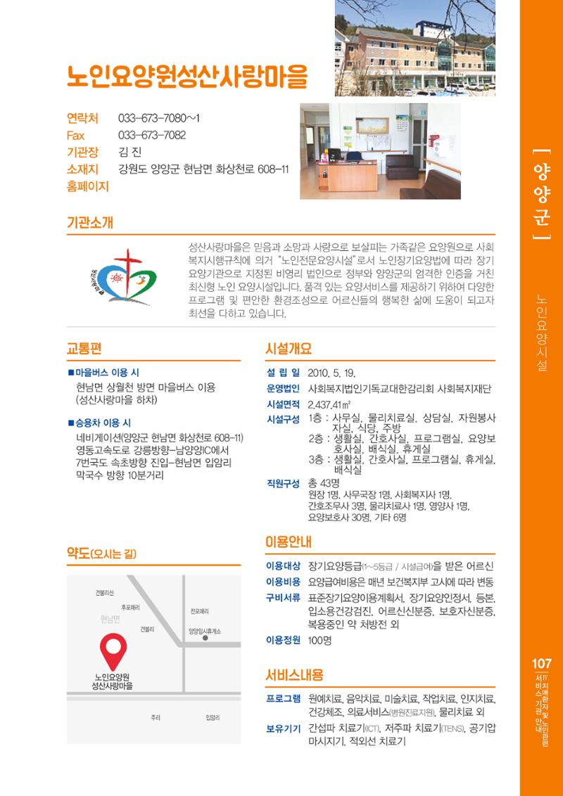 강원도 치매환자 및 노인을 위한 서비스 기관 안내서 108페이지